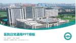 聊城市第二人民医院医院简介/日常通用PPT模板_幻灯片封面预览图