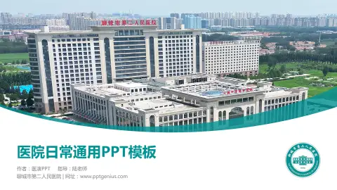 聊城市第二人民医院医院简介/日常通用PPT模板
