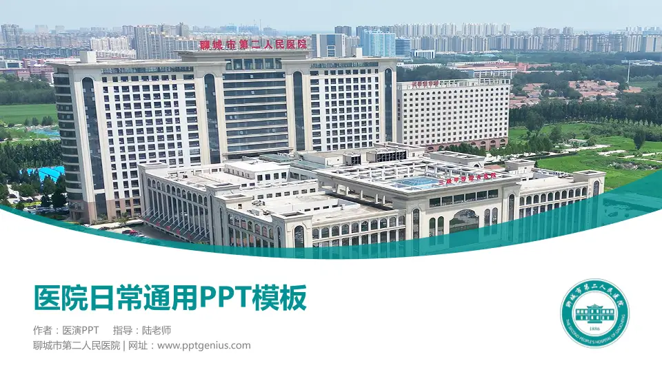 聊城市第二人民医院医院简介/日常通用PPT模板16:9格式PPT封面效果预览图