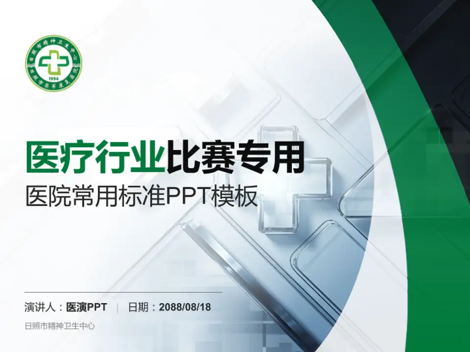 日照市精神卫生中心医疗行业比赛专用PPT模板4:3格式PPT封面效果预览图