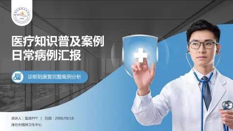 潍坊市精神卫生中心医疗知识普及PPT模板