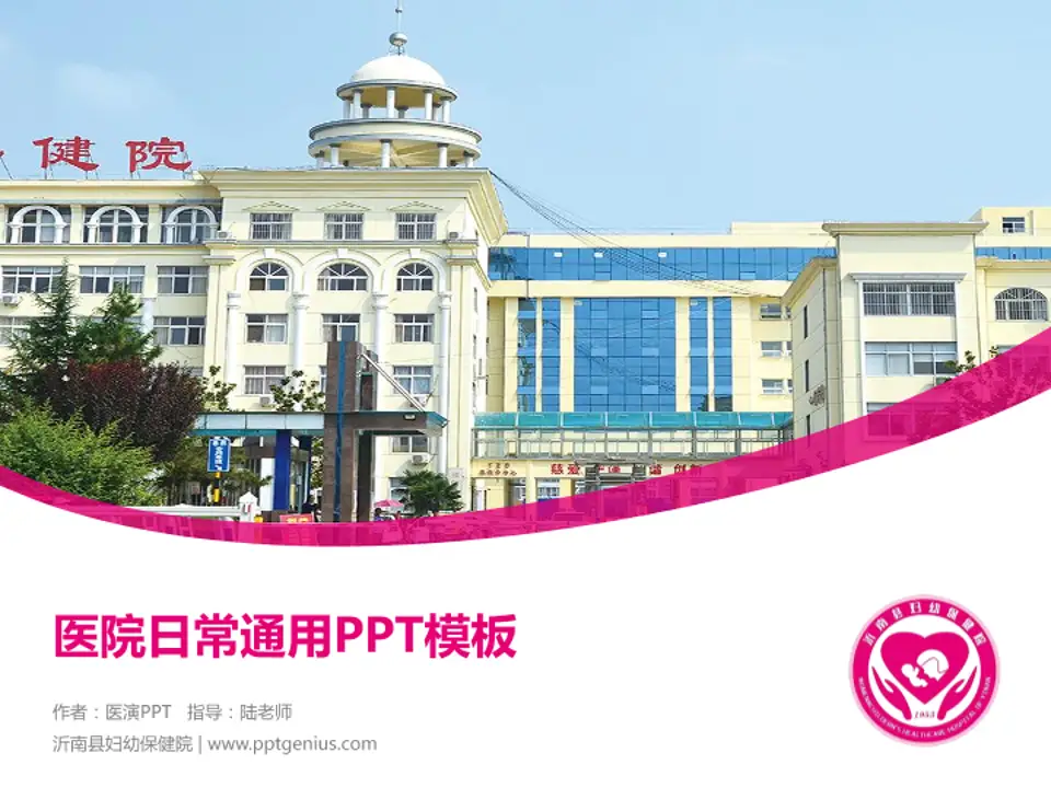 沂南县妇幼保健院医院简介/日常通用PPT模板4:3格式PPT封面效果预览图