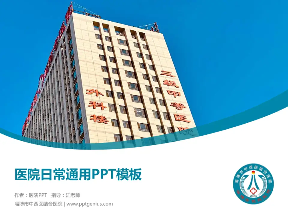 淄博市中西医结合医院医院简介/日常通用PPT模板4:3格式PPT封面效果预览图