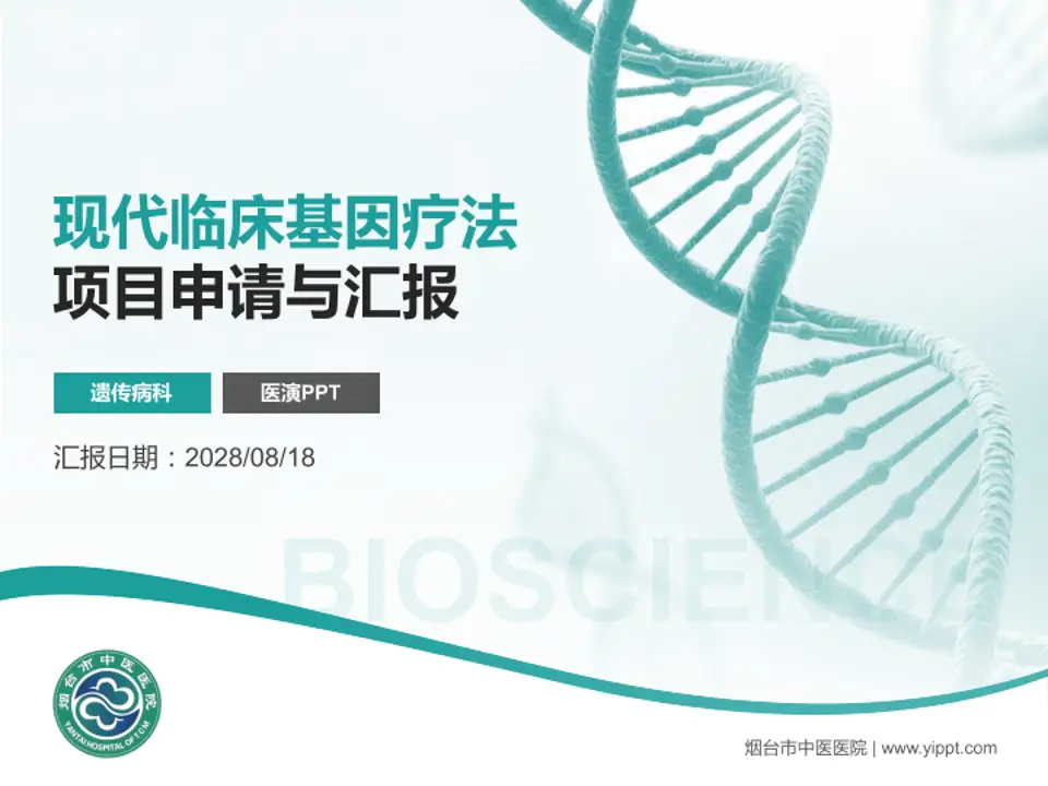 烟台市中医医院项目申请与汇报PPT模板4:3格式PPT封面效果预览图