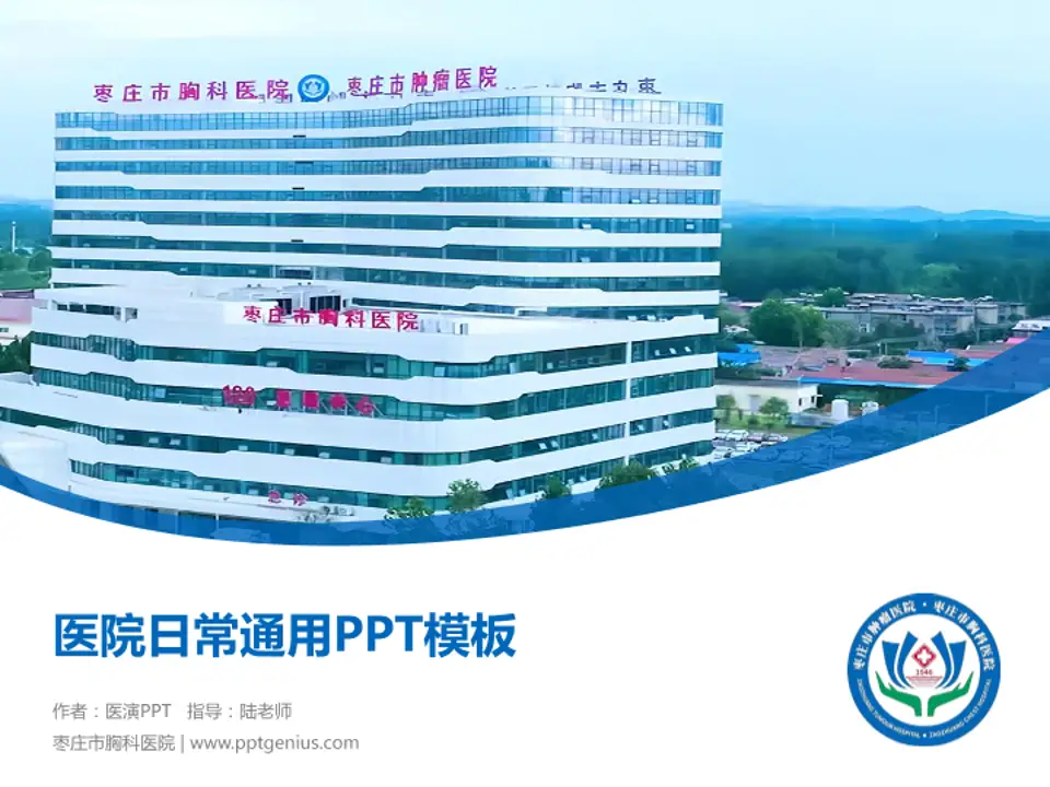枣庄市胸科医院医院简介/日常通用PPT模板4:3格式PPT封面效果预览图