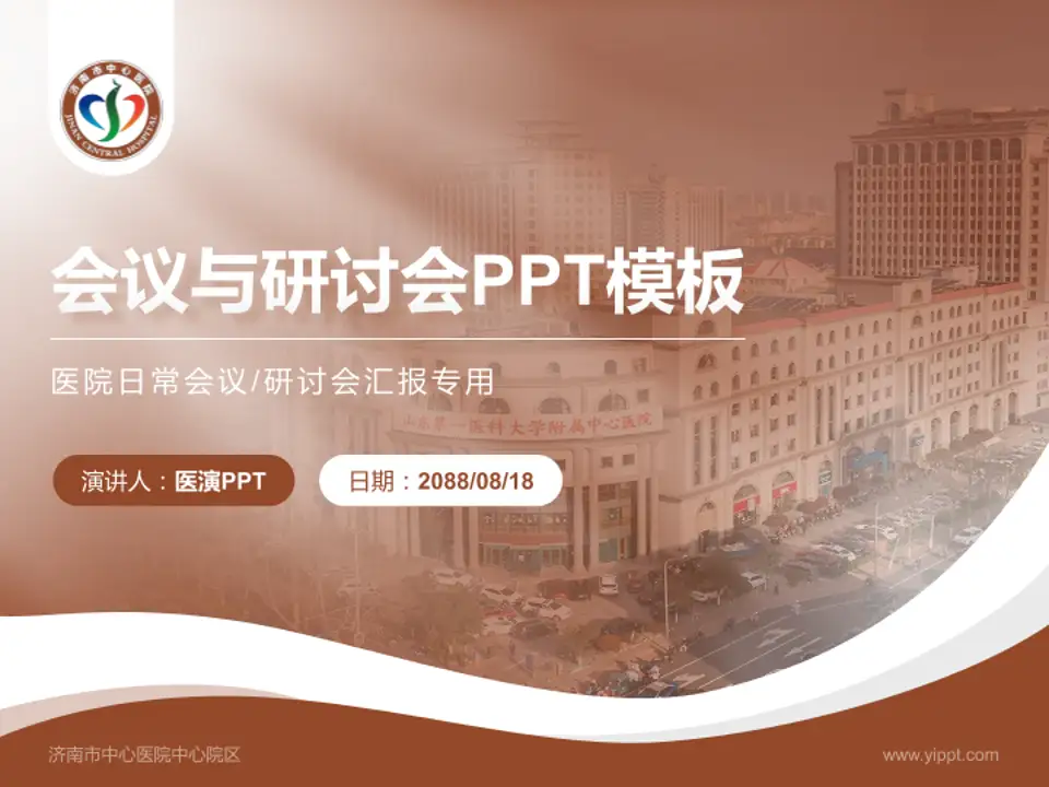 济南市中心医院中心院区会议与研讨会PPT模板4:3格式PPT封面效果预览图