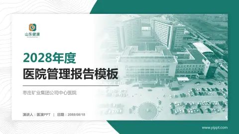 枣庄矿业集团公司中心医院医院管理报告PPT模板