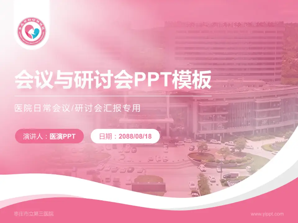 枣庄市立第三医院会议与研讨会PPT模板4:3格式PPT封面效果预览图