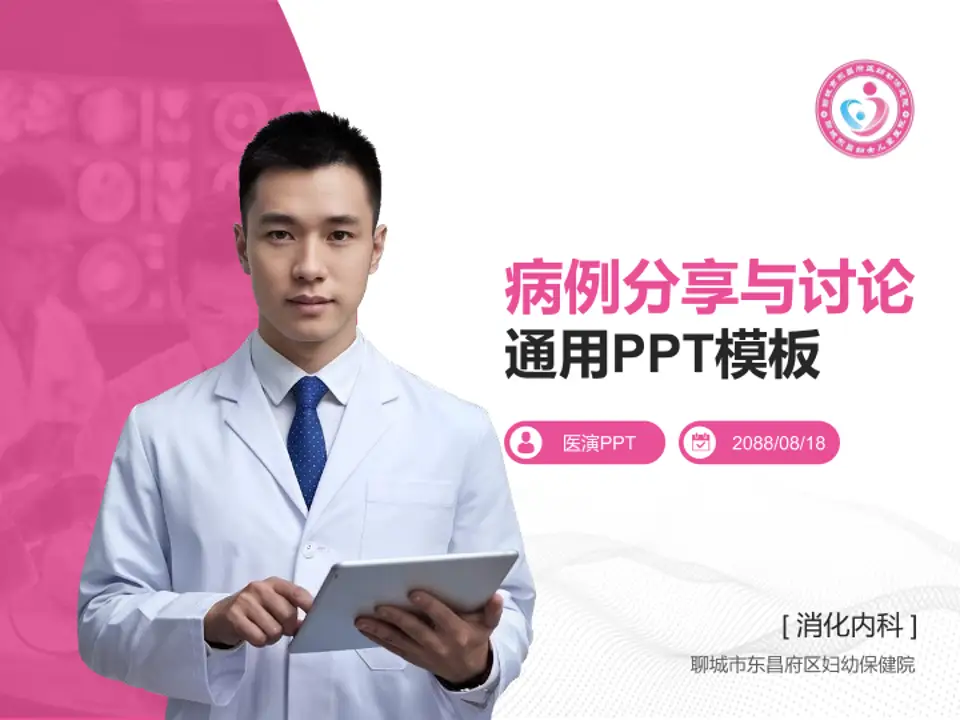 聊城市东昌府区妇幼保健院病例分享与讨论PPT模板4:3格式PPT封面效果预览图