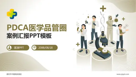 潍坊市中医院东院区品管圈PDCA演示专用PPT模板