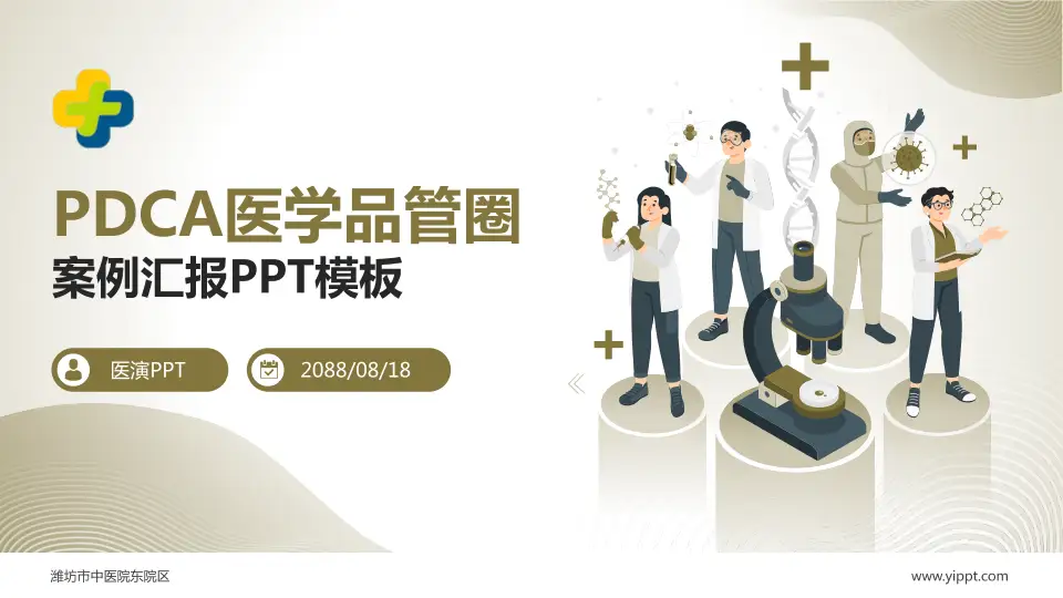 潍坊市中医院东院区品管圈PDCA演示专用PPT模板16:9格式PPT封面效果预览图