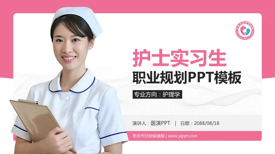 枣庄市妇幼保健院护理专业职业生涯规划PPT模板16:9格式PPT封面效果预览图