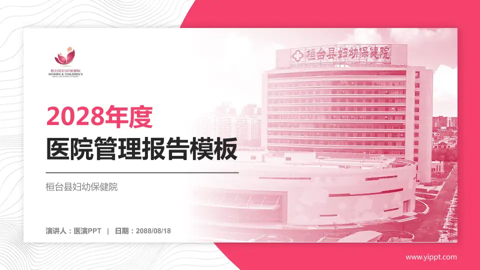 桓台县妇幼保健院医院管理报告PPT模板16:9格式PPT封面效果预览图
