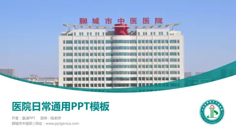 聊城市中医院医院简介/日常通用PPT模板