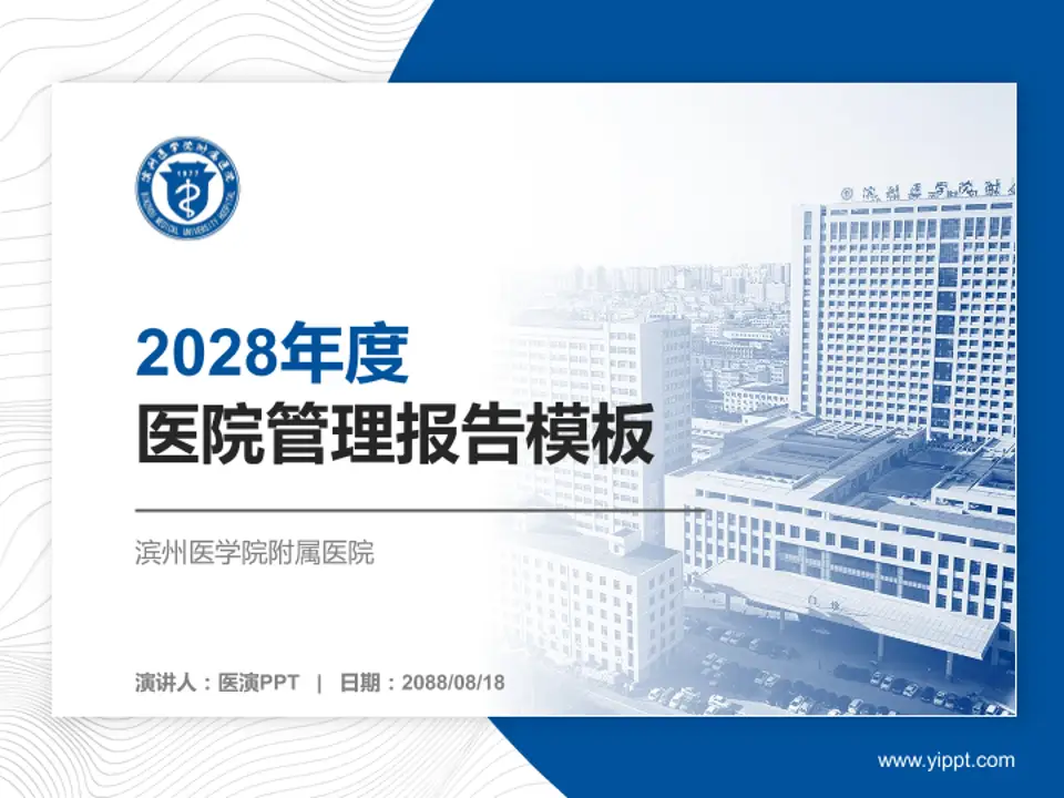 滨州医学院附属医院医院管理报告PPT模板4:3格式PPT封面效果预览图