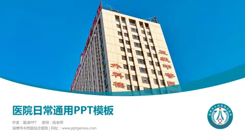 淄博市中西医结合医院医院简介/日常通用PPT模板