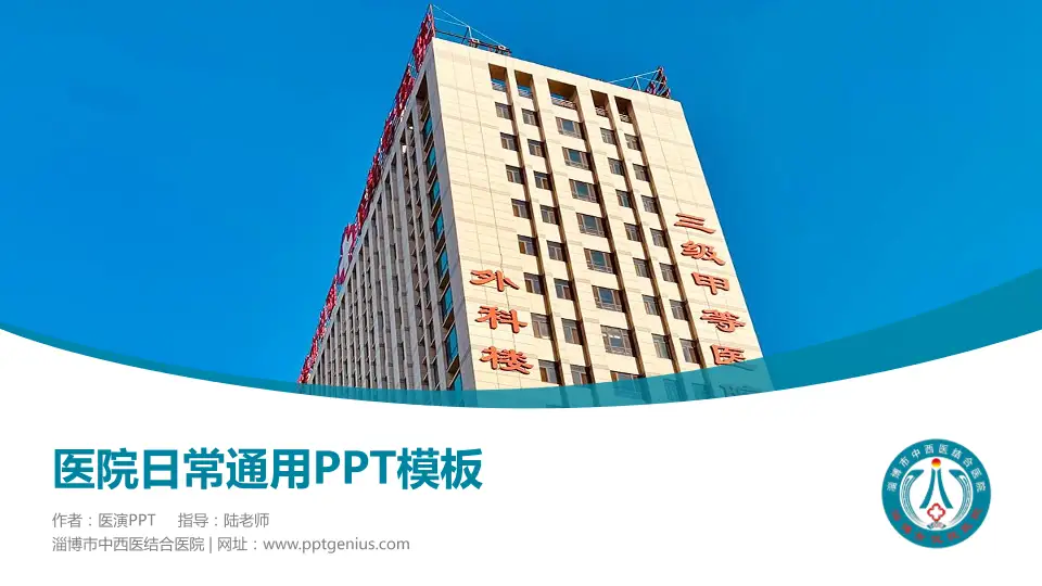 淄博市中西医结合医院医院简介/日常通用PPT模板16:9格式PPT封面效果预览图
