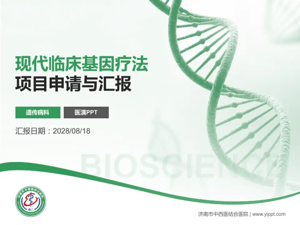 济南市中西医结合医院项目申请与汇报PPT模板4:3格式PPT封面效果预览图