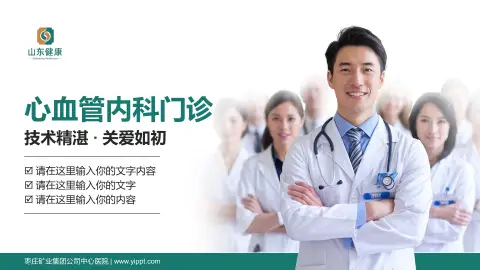 枣庄矿业集团公司中心医院科室介绍与推广PPT模板