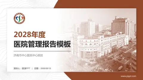 济南市中心医院中心院区医院管理报告PPT模板