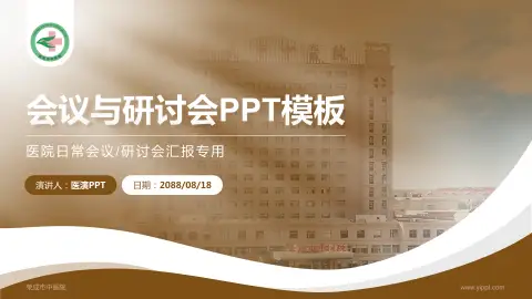 荣成市中医院会议与研讨会PPT模板