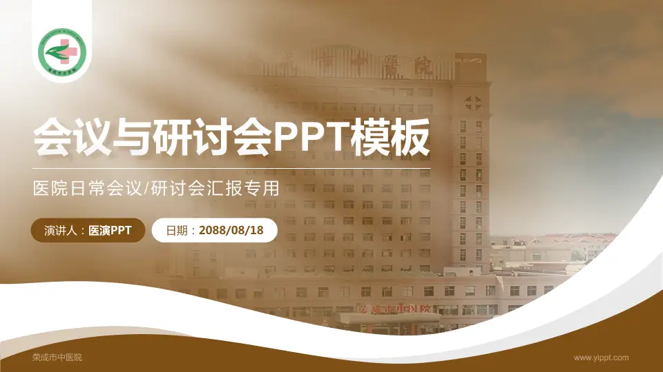 荣成市中医院会议与研讨会PPT模板16:9格式PPT封面效果预览图