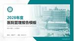 潍坊市第二人民医院医院管理报告PPT模板_幻灯片封面预览图