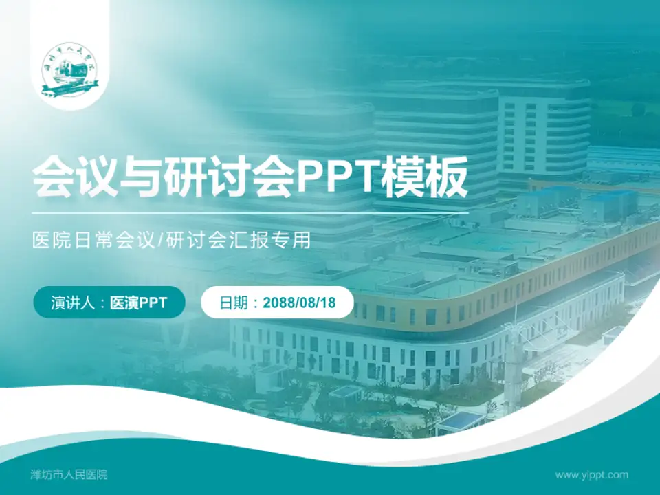 潍坊市人民医院会议与研讨会PPT模板4:3格式PPT封面效果预览图