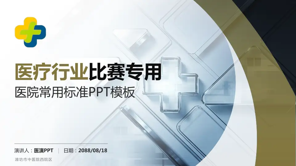 潍坊市中医院西院区医疗行业比赛专用PPT模板16:9格式PPT封面效果预览图