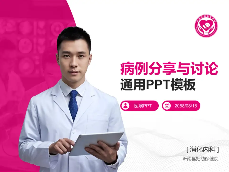 沂南县妇幼保健院病例分享与讨论PPT模板4:3格式PPT封面效果预览图