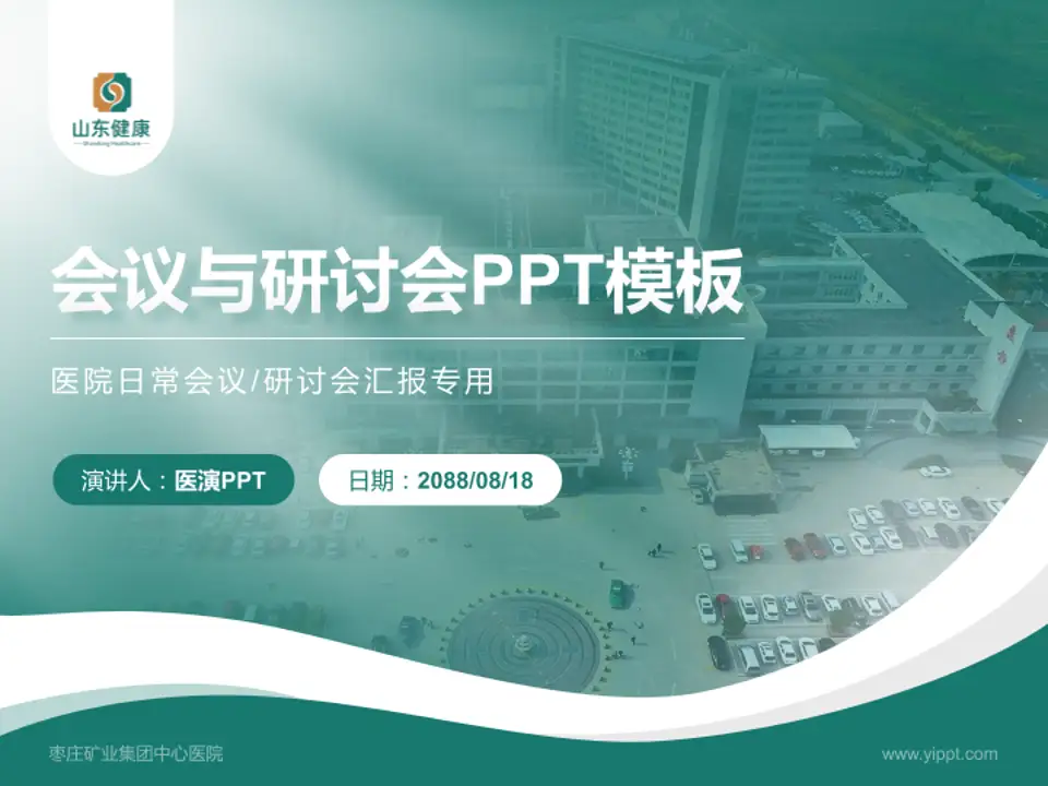 枣庄矿业集团中心医院会议与研讨会PPT模板4:3格式PPT封面效果预览图