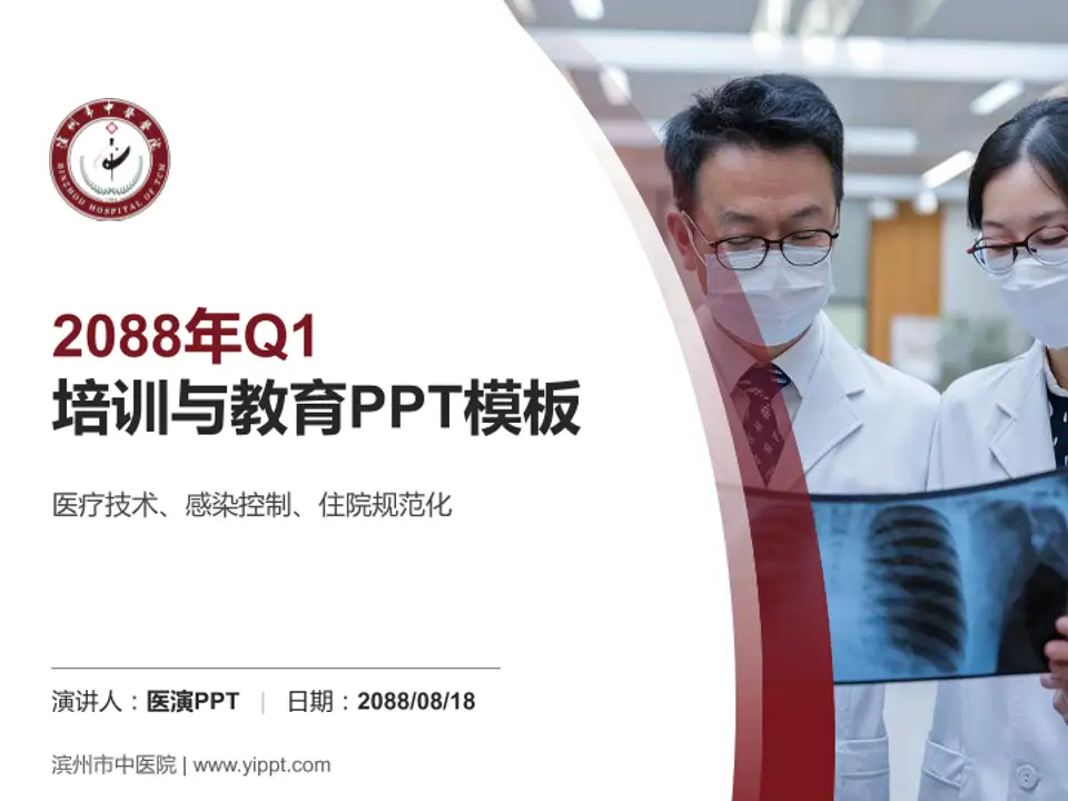 滨州市中医院培训与教育PPT模板4:3格式PPT封面效果预览图