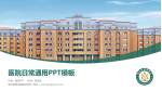 烟台毓璜顶医院总院区医院简介/日常通用PPT模板_幻灯片封面预览图