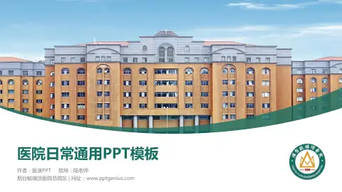 烟台毓璜顶医院总院区医院简介/日常通用PPT模板