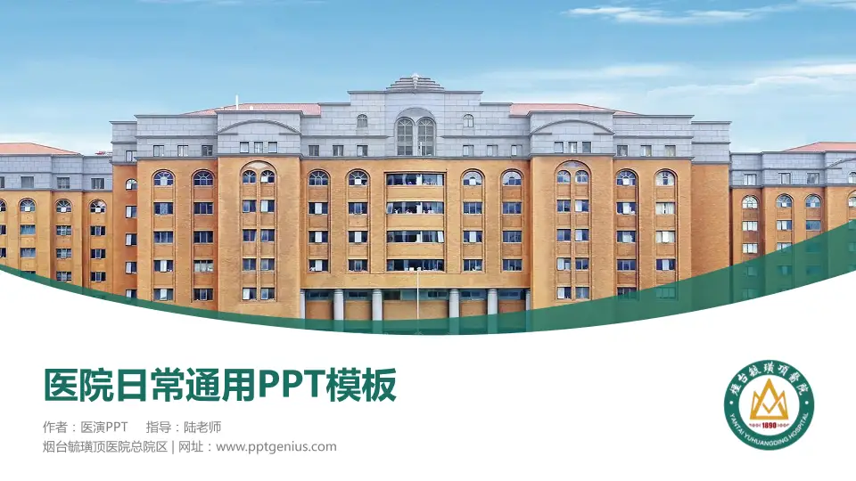 烟台毓璜顶医院总院区医院简介/日常通用PPT模板16:9格式PPT封面效果预览图