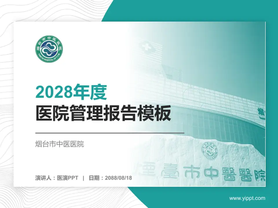 烟台市中医医院医院管理报告PPT模板4:3格式PPT封面效果预览图