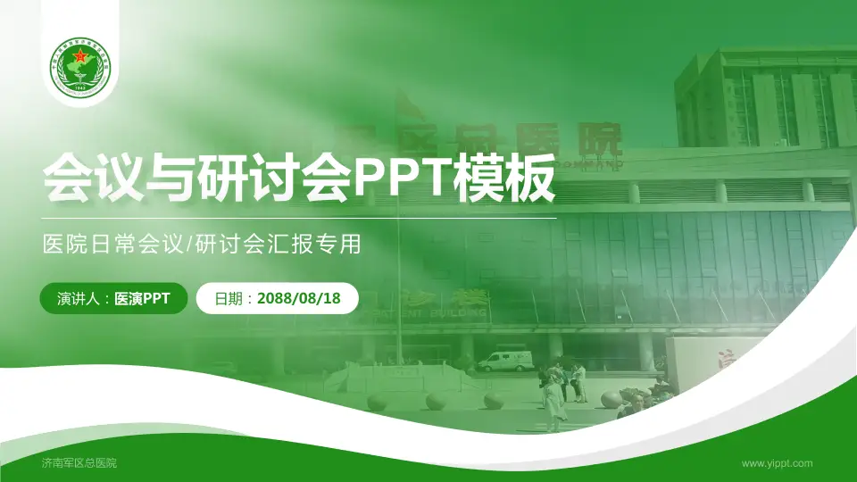 济南军区总医院会议与研讨会PPT模板16:9格式PPT封面效果预览图