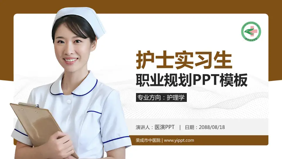 荣成市中医院护理专业职业生涯规划PPT模板16:9格式PPT封面效果预览图