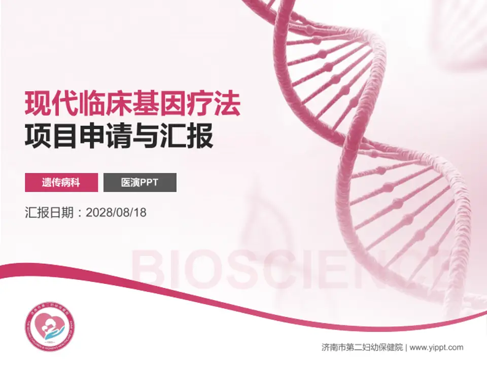 济南市第二妇幼保健院项目申请与汇报PPT模板4:3格式PPT封面效果预览图