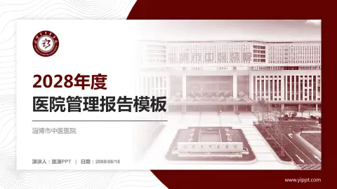 淄博市中医医院医院管理报告PPT模板