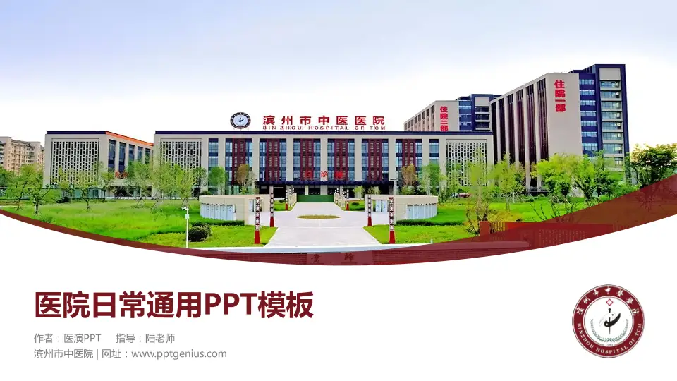 滨州市中医院医院简介/日常通用PPT模板16:9格式PPT封面效果预览图