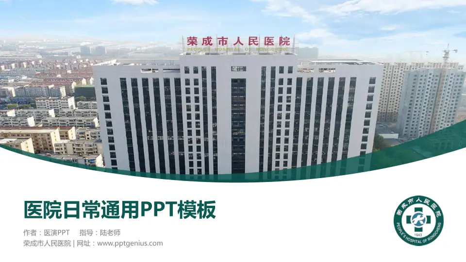 荣成市人民医院医院简介/日常通用PPT模板16:9格式PPT封面效果预览图