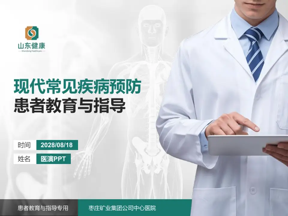 枣庄矿业集团公司中心医院患者教育与指导PPT模板4:3格式PPT封面效果预览图