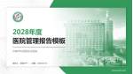 济南市中西医结合医院医院管理报告PPT模板_幻灯片封面预览图