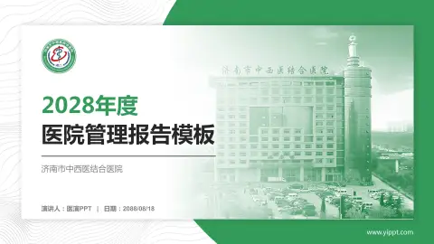 济南市中西医结合医院医院管理报告PPT模板