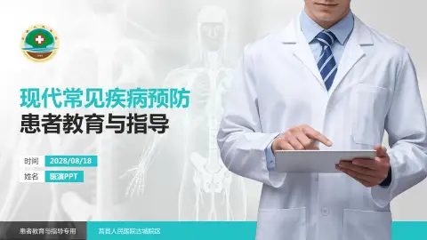 莒县人民医院古城院区患者教育与指导PPT模板