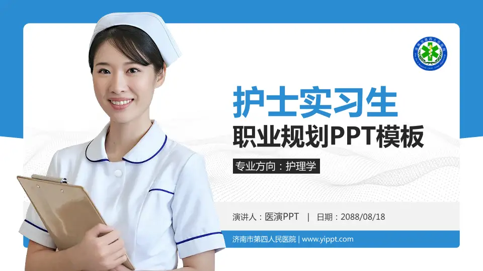 济南市第四人民医院护理专业职业生涯规划PPT模板16:9格式PPT封面效果预览图