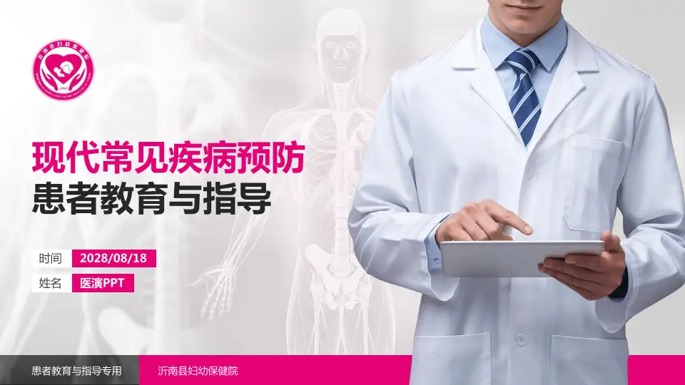 沂南县妇幼保健院患者教育与指导PPT模板16:9格式PPT封面效果预览图