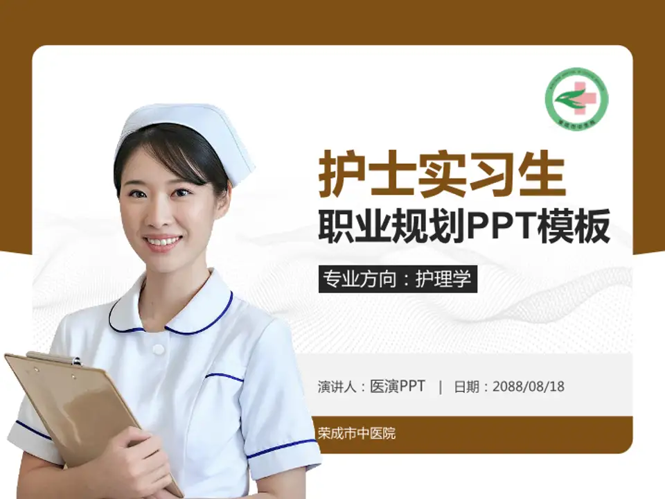 荣成市中医院护理专业职业生涯规划PPT模板4:3格式PPT封面效果预览图