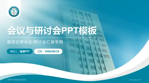 淄博市中西医结合医院会议与研讨会PPT模板